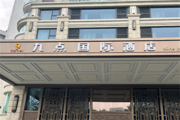 九点国际酒店