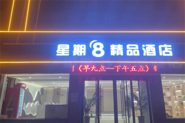 星期八酒店