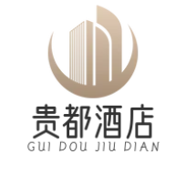 贵都酒店