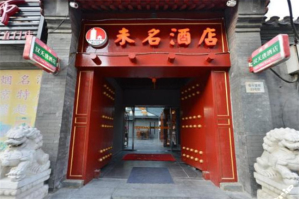 未名酒店