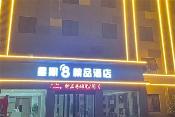 星期八酒店