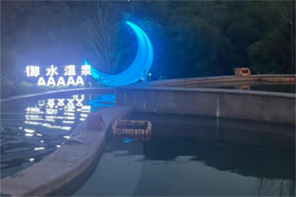 御水温泉度假酒店