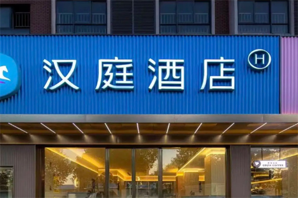 华住汉庭酒店