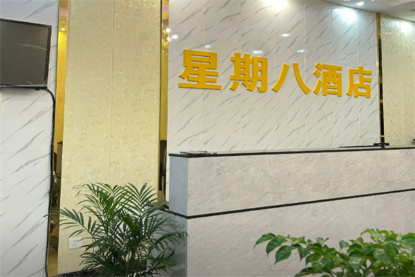 星期八酒店