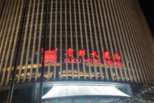 贵都酒店