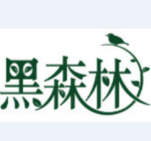 黑森林酒店