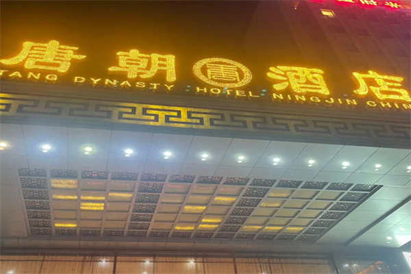 唐朝酒店