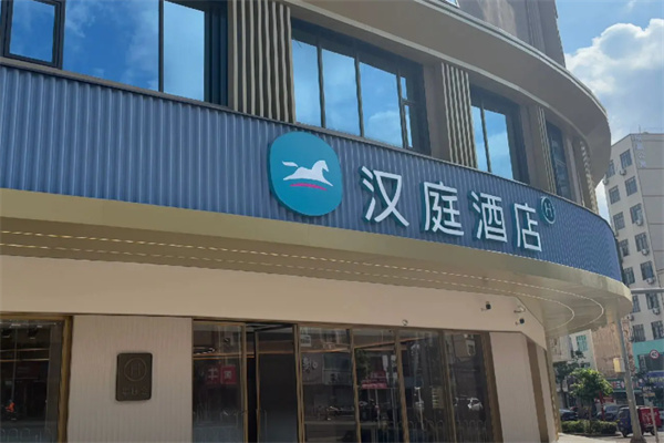 华住汉庭酒店