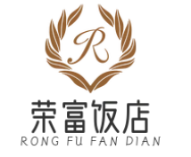 荣富饭店