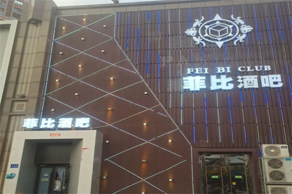 菲比酒吧