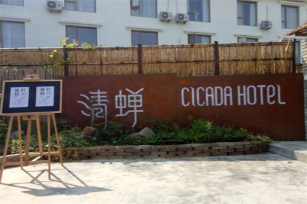 清蝉酒店