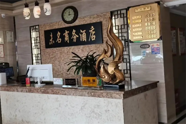 未名酒店