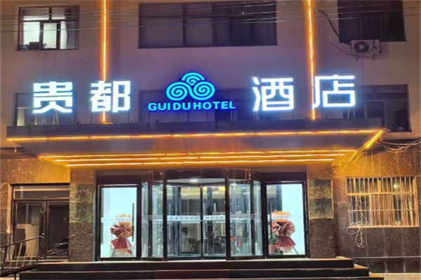 贵都酒店