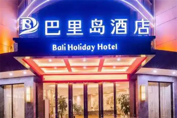 巴里岛酒店
