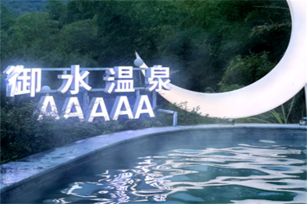御水温泉度假酒店