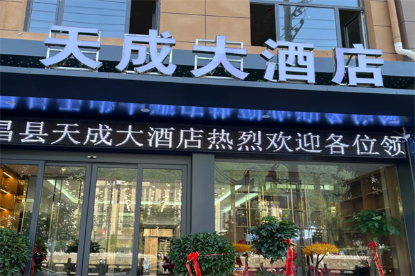 广元天成酒店