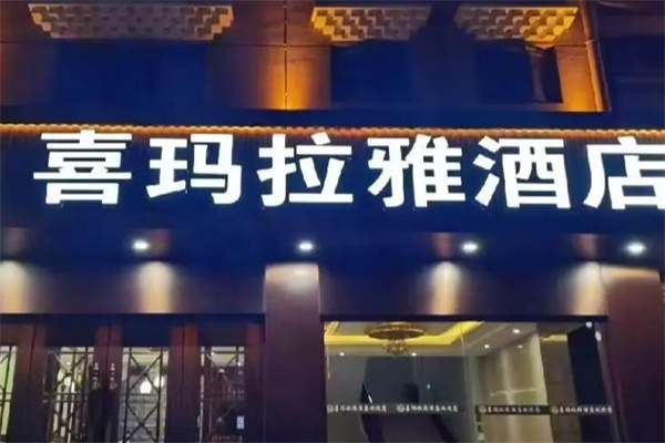 喜玛拉雅酒店