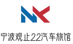宁波观止22汽车旅馆