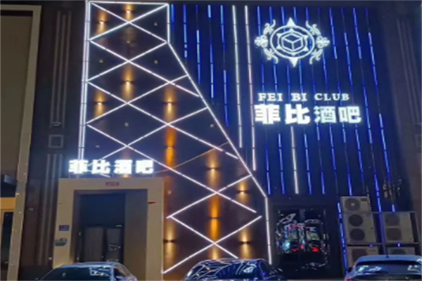 菲比酒吧