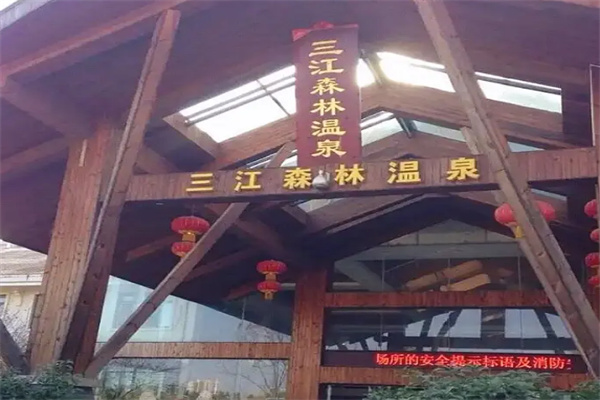 三江森林温泉杜马仕酒店