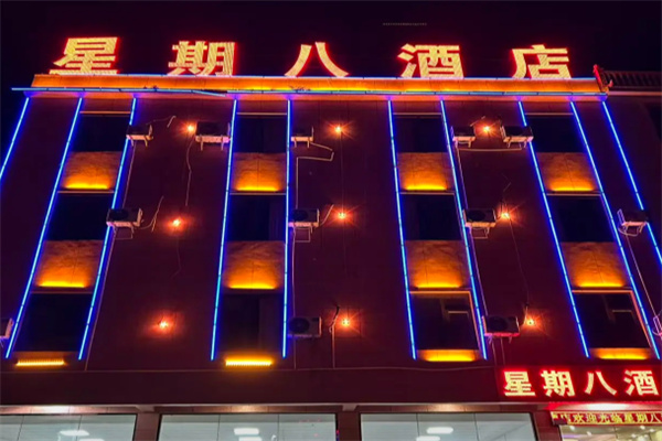 星期八酒店