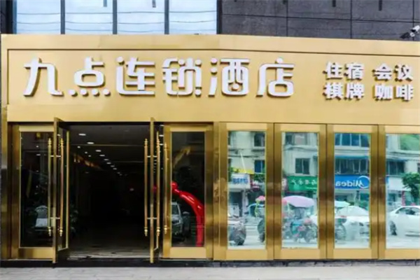 九点国际酒店