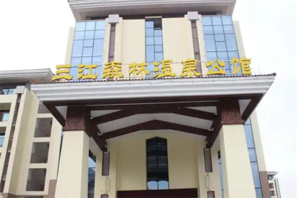 三江森林温泉杜马仕酒店
