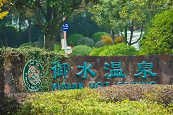 御水温泉度假酒店