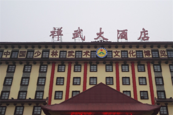 登封禅武大酒店