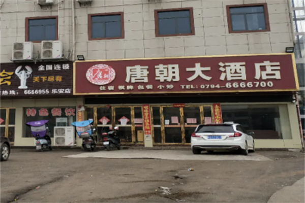 唐朝酒店