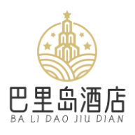 巴里岛酒店