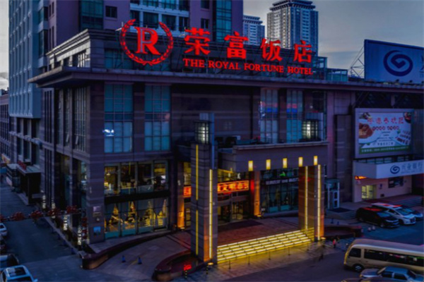 荣富饭店