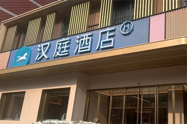 华住汉庭酒店