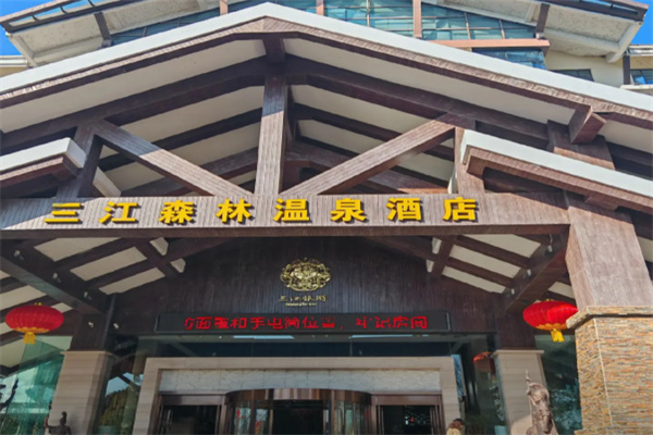 三江森林温泉杜马仕酒店