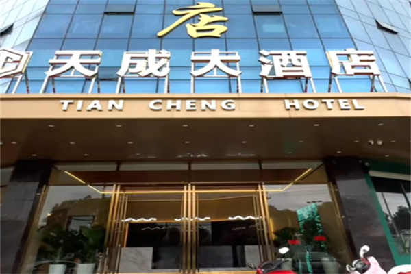 广元天成酒店