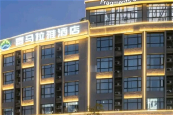 喜玛拉雅酒店