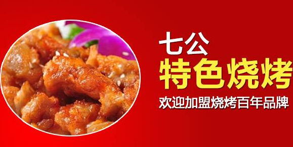 七公江湖烧烤加盟支持