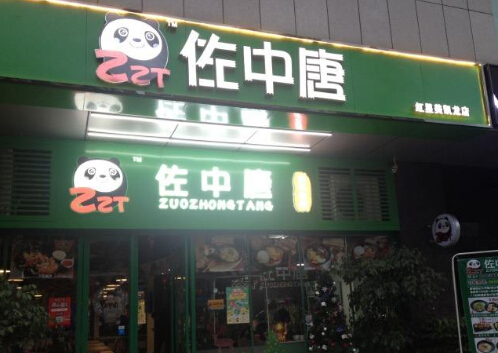 佐中唐加盟