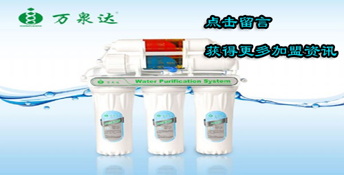 加盟万泉达净水器的费用