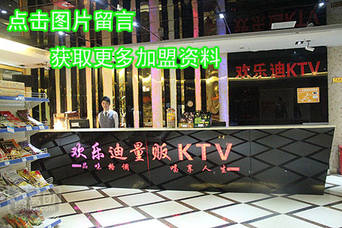怎么加盟欢乐迪KTV