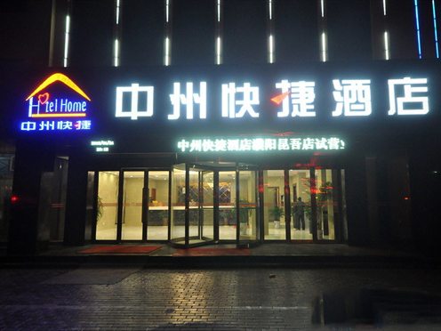 中州快捷酒店