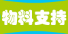 欧派诺汽车坐垫加盟支持有哪些？加盟欧派诺汽车坐垫会得到哪些支持协助？