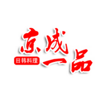 京成一品