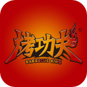 烤功夫