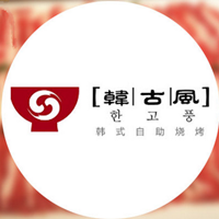 韩古风韩式自助烧烤