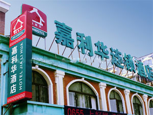 嘉利华连锁酒店