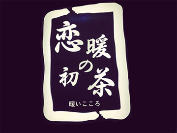 恋暖初茶