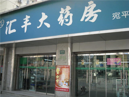 汇丰大药房