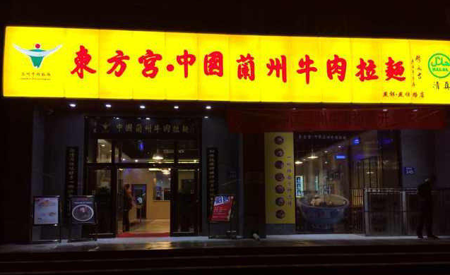 东方宫中国兰州牛肉拉面