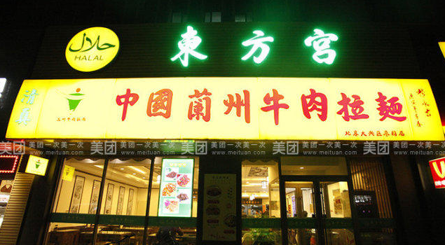 东方宫中国兰州牛肉拉面